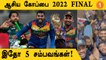 Asia Cup 2022 Final: தெறி Sri Lanka, பாவம் Pakistan! முக்கிய Highlights | Aanee's Appeal |*Cricket