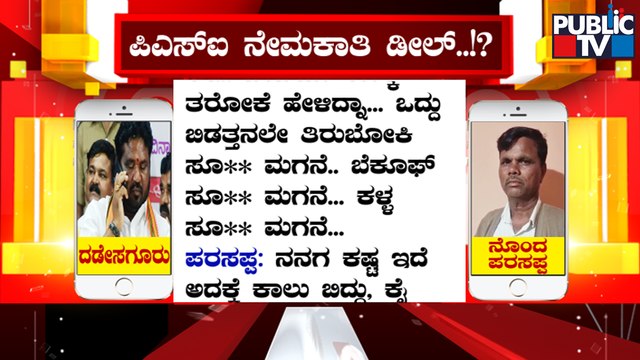 PSI Recruitment Scam: Congress Releases Video Against BJP MLA Basavaraj Dadesugur | Public TV
