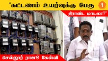 முதல்வர் மேலயும் அவரு குடும்பம் மேலயும் மக்கள் கோபத்துல இருக்காங்க - செல்லூர் ராஜூ