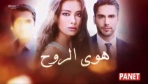 مسلسل هوى الروح الموسم الأول الحلقة 3 مدبلجة