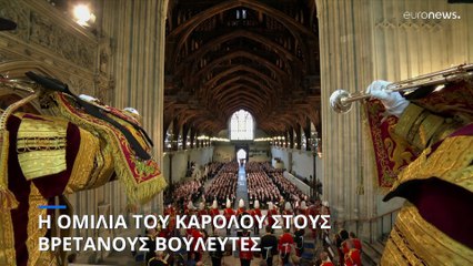 Η πρώτη ομιλία του Βασιλιά Καρόλου στους Βρετανούς βουλευτές