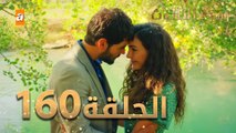 مسلسل زهرة الثالوث - الحلقة 160 | مدبلج | الموسم الثاني