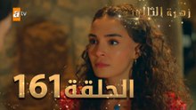 مسلسل زهرة الثالوث - الحلقة 161 | مدبلج | الموسم الثاني