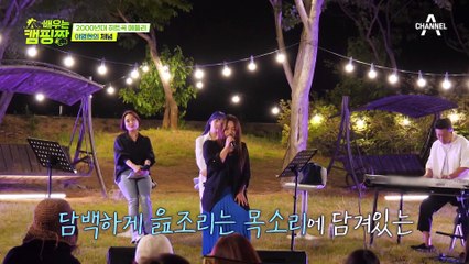 첫 소절 듣자마자 사르르 녹는…♥ 밤 캠핑장 분위기에 맞춰 편곡한 〈이영현 - 체념〉