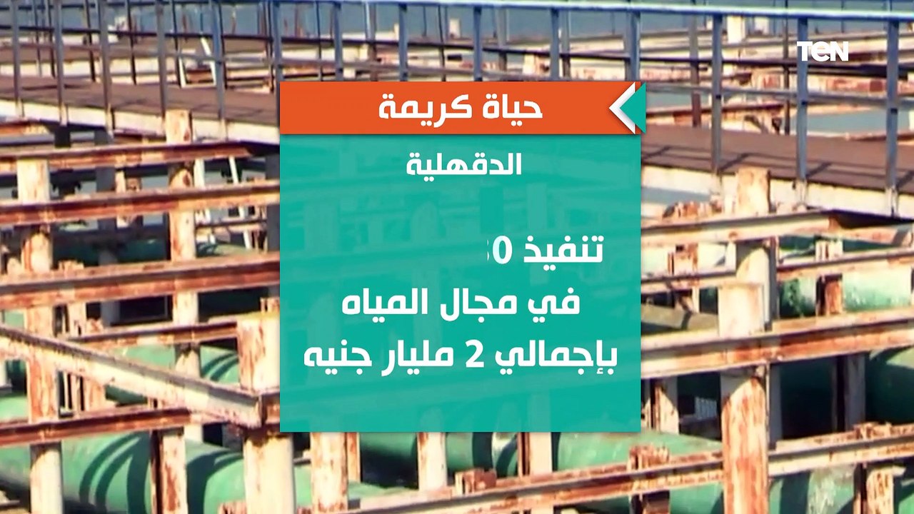ضمن مبادرة حياة كريمة.. الانتهاء 237 مشروعا خدم...