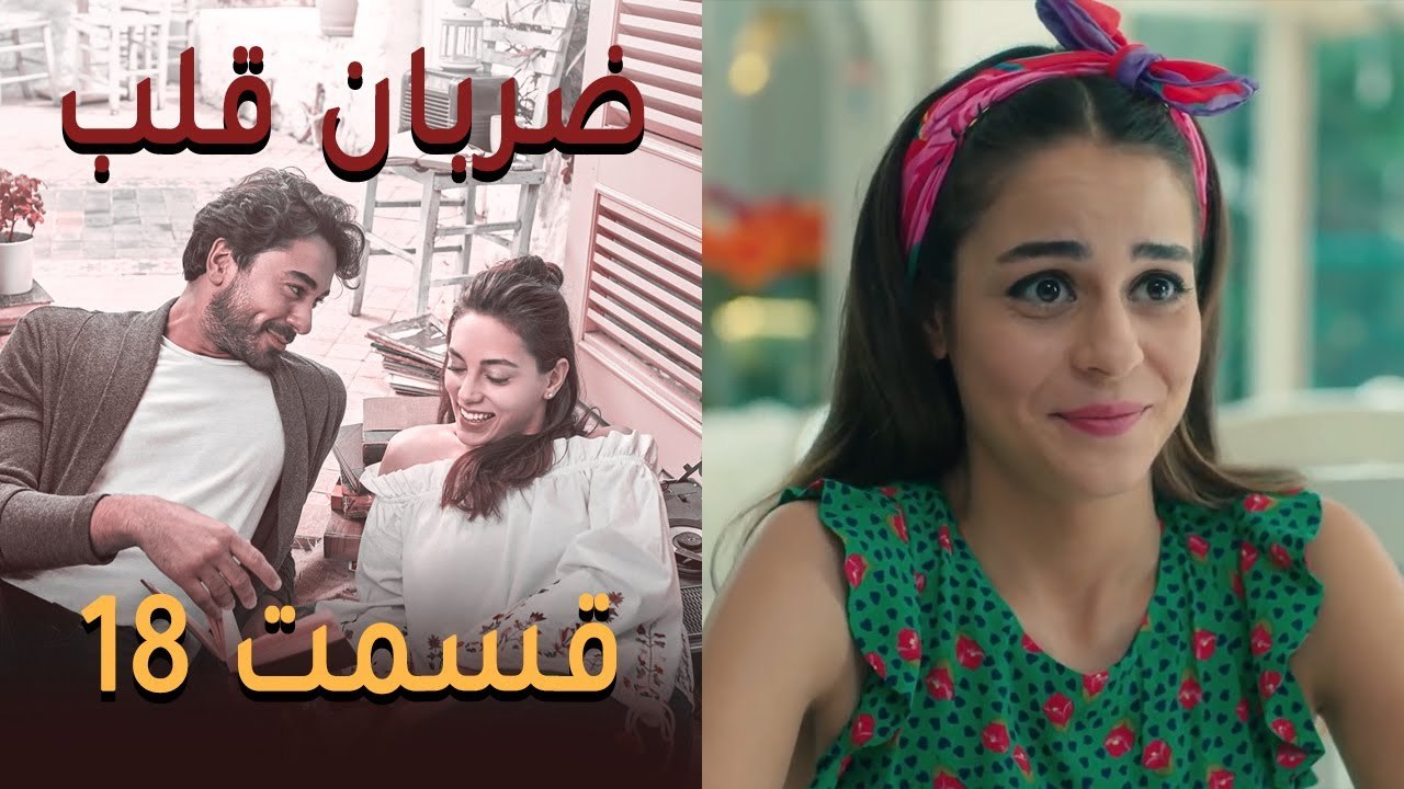 Zarabane Ghalb - ضربان قلب قسمت 18