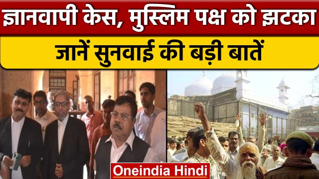 Gyanvapi Masjid Case में मुस्लिम पक्ष को झटका, Big Highlights | Shringar Gauri | वनइंडिया हिंदी*News