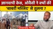 Gyanvapi Masjid Case: Owaisi कोर्ट के फैसले पर कैसे भड़क उठे | Shringar Gauri | वनइंडिया हिंदी *News