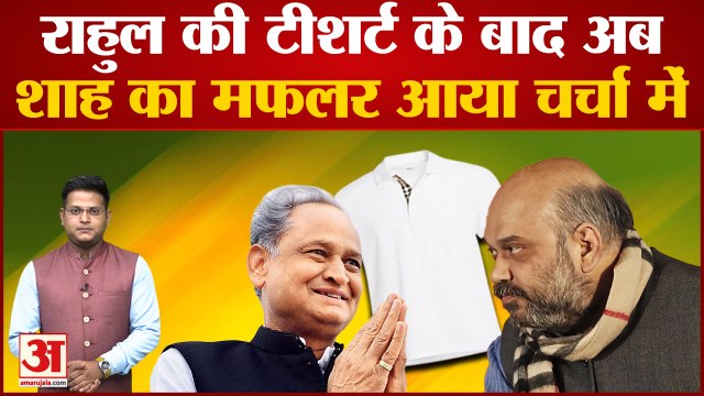 राहुल गांधी की टीशर्ट के बाद अब Amit Shah का मफलर चर्चा में । Rahul Gandhi t-shirt । Bharat Jodo Yatra