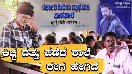 ಸುದೀಪ್ 3 ವರ್ಷಗಳ ಹಿಂದೆ ದತ್ತುಪಡೆದ ಶಾಲೆ ಈಗ ಹೇಗಿದೆ | Filmibeat Kannada
