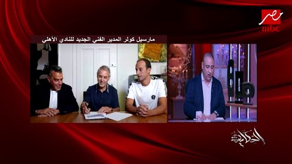 اعرف مارتن كولر مدرب الاهلي قبل ما يجي الاهلي كان بيعمل ايه.. عبدالحكيم ابوعلم يوضح