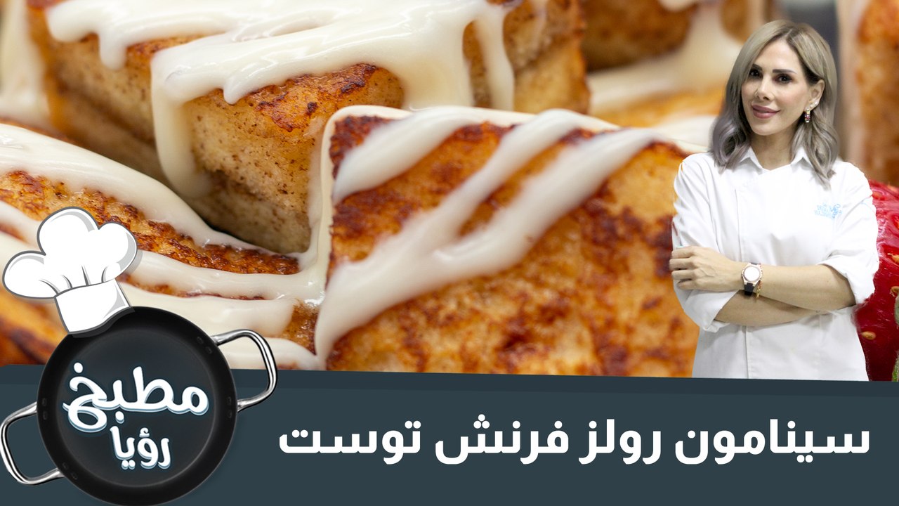 سينامون رولز فرنش توست