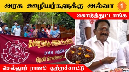 அரசு ஊழியர்களுக்கு அல்வா கொடுத்துடாங் - செல்லூர் ராஜூ