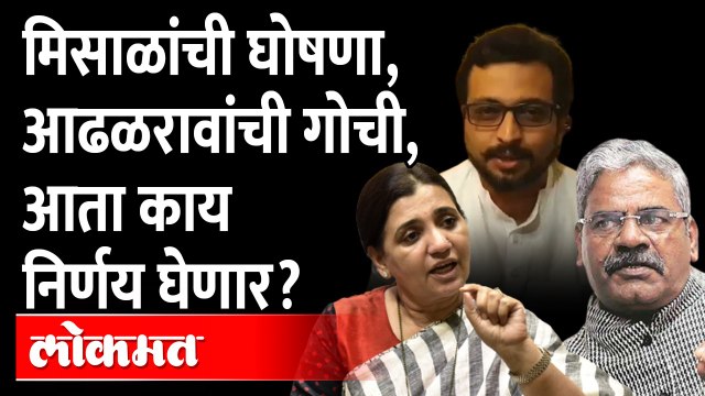 माधुरी मिसाळांच्या घोषणेने आढळरावांचं टेन्शन वाढलं Shivaji adhalrao patil vs Madhuri misal | Pune