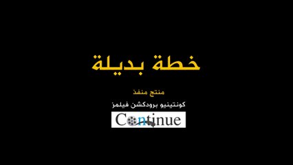 فيلم خطّة بديلة النسخة الفلسطينية 2016