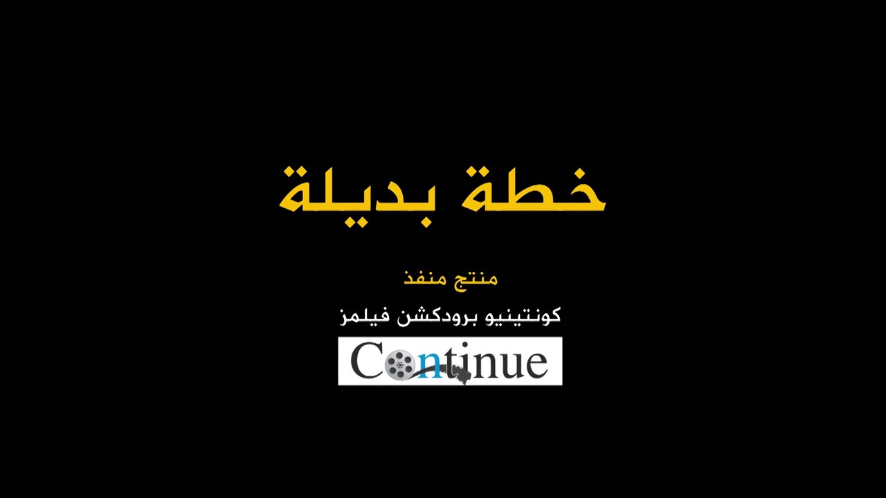فيلم خطّة بديلة النسخة الفلسطينية 2016
