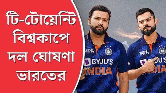 টি-টোয়েন্টি বিশ্বকাপে ভারতের হয়ে খেলবেন কোন কোন ক্রিকেটার