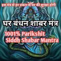 घर बंधन शाबर मंत्र/हर प्रकार से घर की सुरक्षा का मंत्र/Parikshit Siddh Sabar Mantra
