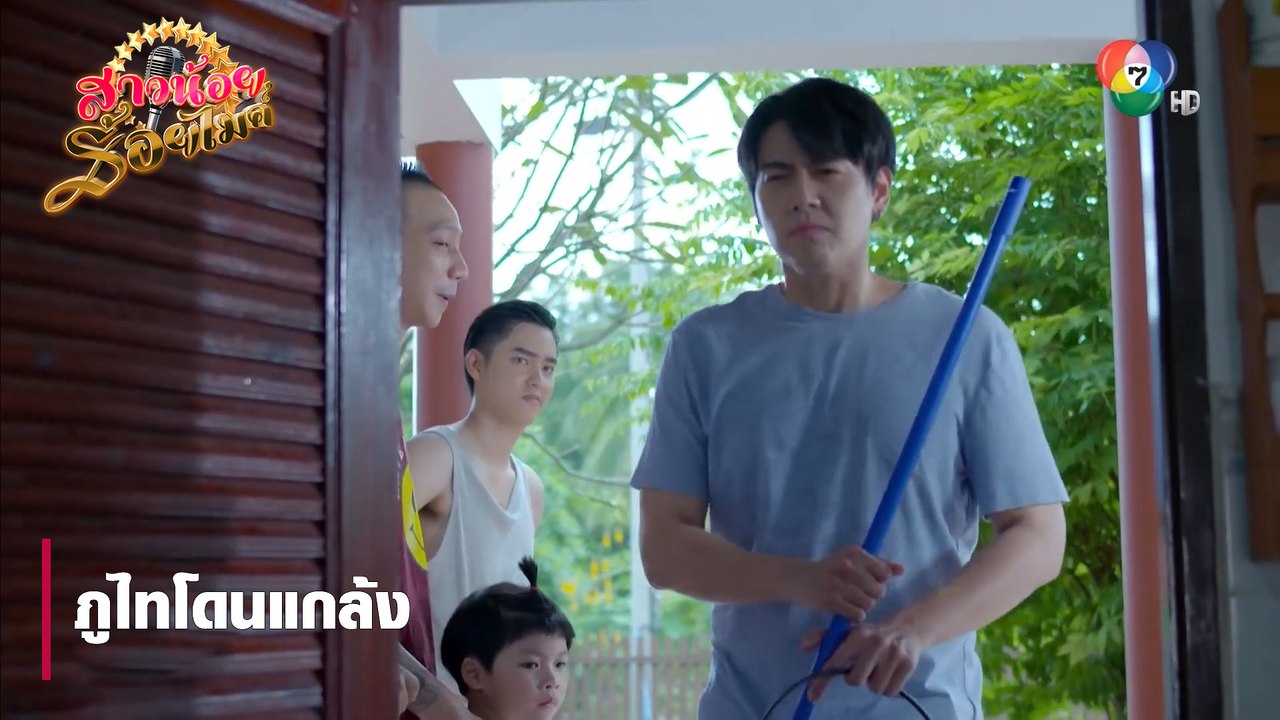 ภูไทโดนแกล้ง | ตอกย้ำความสนุก สาวน้อยร้อยไมค์ EP.10 | Ch7HD