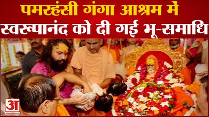 पमरहंसी गंगा आश्रम में Shankaracharya Swami Swaroopanand को दी गई भू-समाधि