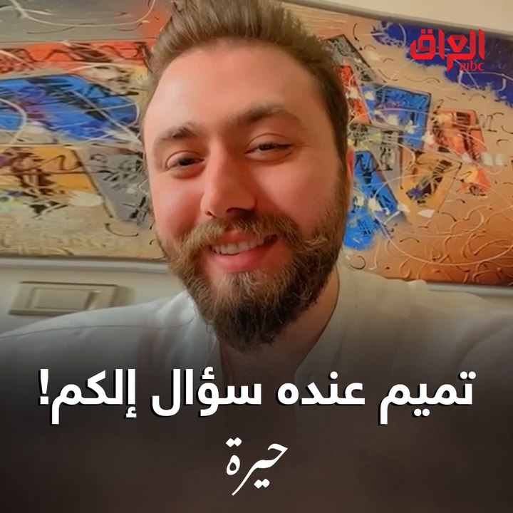 تميم التميمي عنده سؤال واحد إلكم.. بس بمسلسل حيرة راح تعرفون الجواب