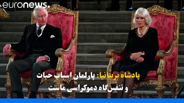 نخستین سخنرانی پادشاه چارلز سوم در پارلمان بریتانیا: سنگینی بار تاریخ را احساس می‌کنم