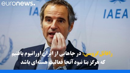 گروسی: هیچ نشانه‌ای که ایران بخواهد از پیمان منع گسترش سلاح‌های اتمی خارج شود ندیده‌ام