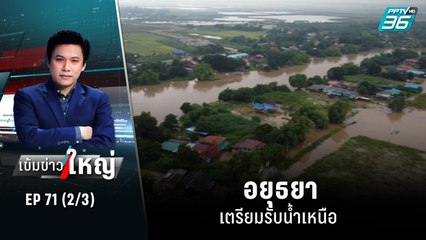 อยุธยา เตรียมรับน้ำเหนือ หลังเขื่อนเจ้าพระยาเตรียมระบาย | เข้มข่าวใหญ่ (2/3) | 12 ก.ย. 65