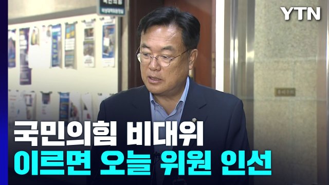 與, 이르면 오늘 비대위원 인선...'새 비대위' 속도전 결론 / YTN