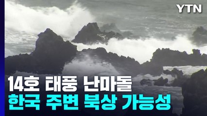 태풍 '무이파' 중국, '므르복' 일본 동해로...변수는 14호 '난마돌' / YTN