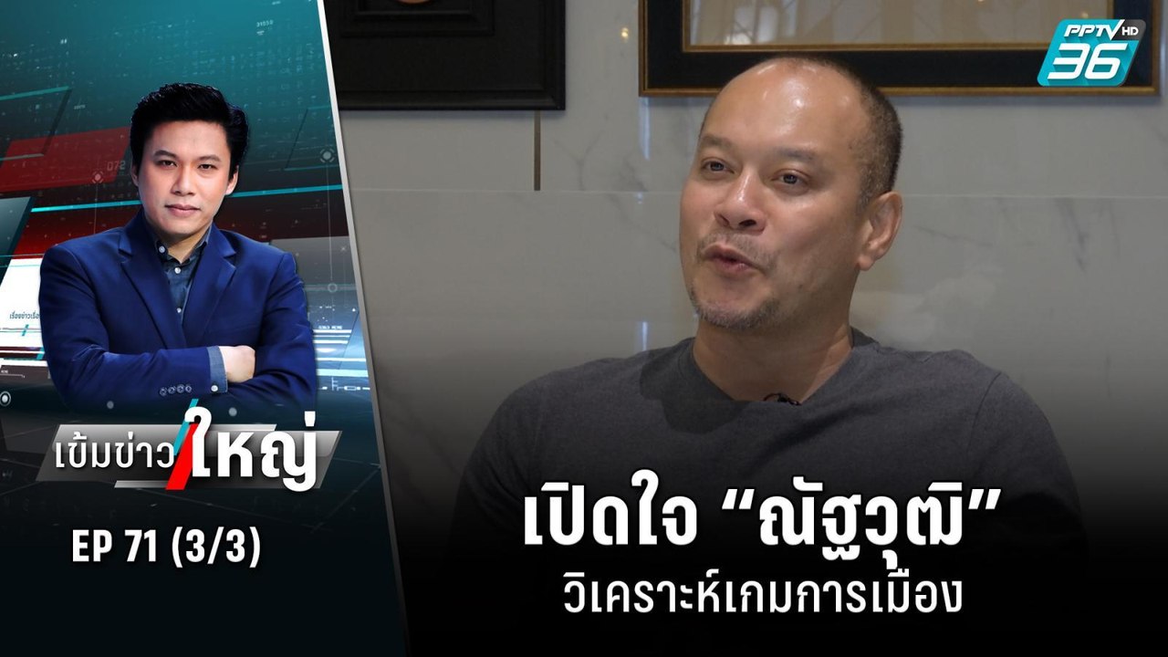 เปิดใจ “ณัฐวุฒิ” วิเคราะห์เกมการเมือง หวังเอาทั...