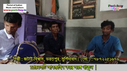 মেঠো সুরের ভক্তিগীতি | এ মায়া সংসারে | জটাই বিশ্বাস ভরতপুর,মুর্শিদাবাদ | porichoy TV