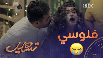 فلوسهم راحت .. نوف كانت بتنجلط وخالد كمل عليها وغرق وجهها بالكيكة 