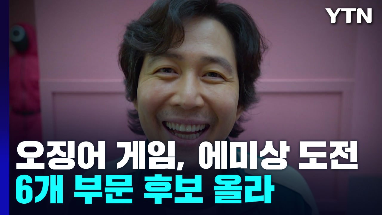 '오징어 게임' 오늘 美 에미상 최초 역사 쓸까? / YTN