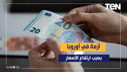 بسبب الأزمة وارتفاع الأسعار .. اضطرابات داخلية قد تعصف ببعض الأنظمة الأوروبية