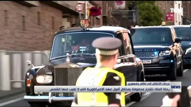 رحلة الملك تشارلز محفوفة بمخاطر أفول عهد الإمبراطورية التي لا تغيب عنها الشمس