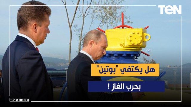 أوكرانيا توسع السيطرة .. هل يكتفي بوتين بحرب الغاز!
