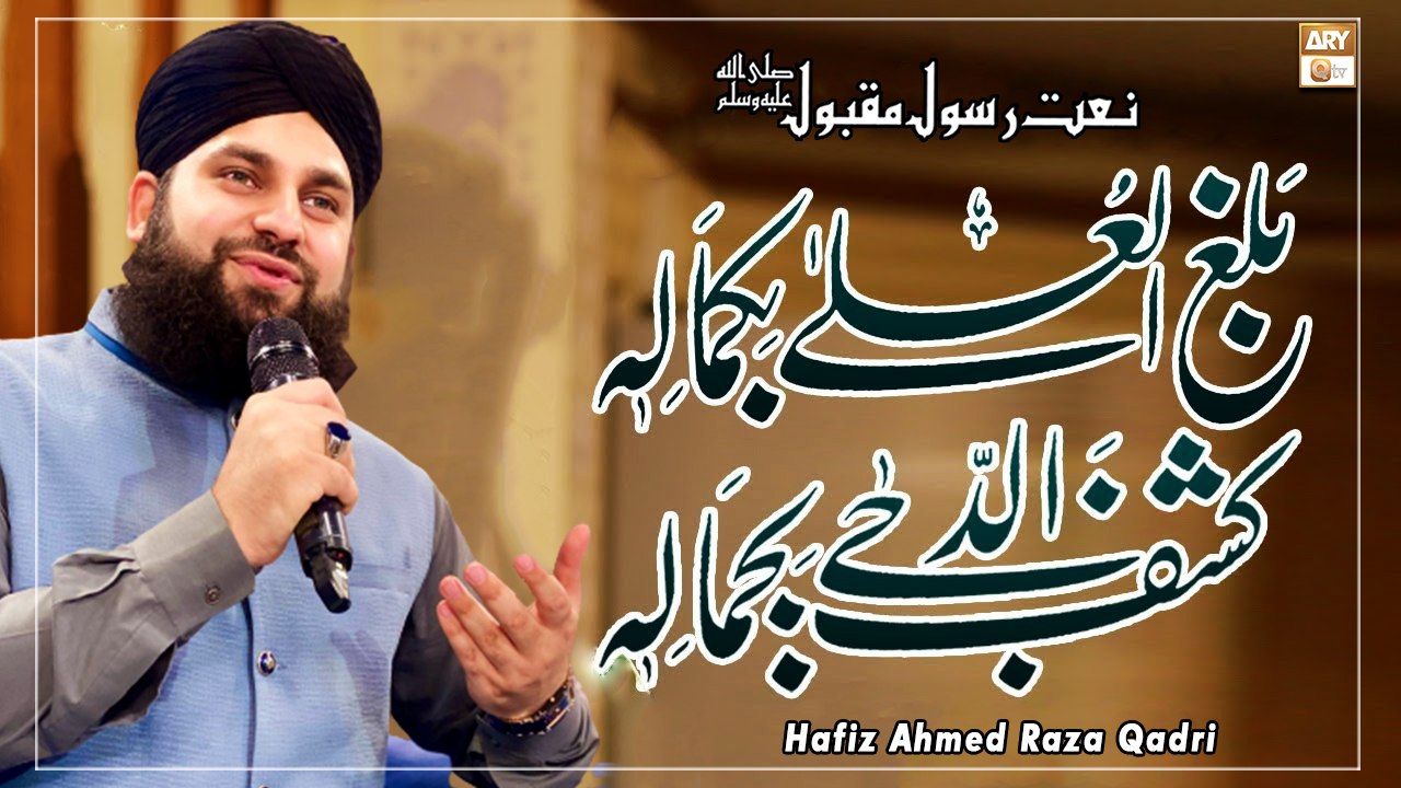 Balaghal Ula Be Kamalehi - Naat-e-Rasool SAW 2022 - Hafiz Ahmed Raza ...