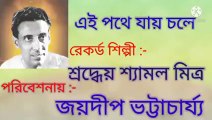 এই পথে যায় চলে//আধুনিক বাংলা গান//স্বর্ণ যুগের গান//শিল্পী :-জয়দীপ ভট্টাচার্য্য।