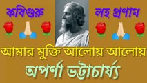 আমার মুক্তি আলোয় আলোয়//রবীন্দ্র সঙ্গীত//শিল্পী :-অপর্ণা ভট্টাচার্য্য।