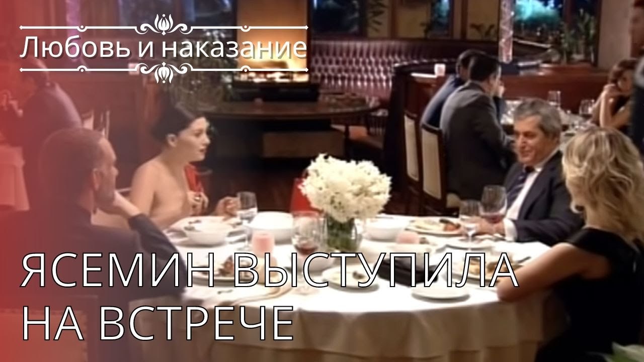 Ясемин выступила на встрече | Любовь и наказани...