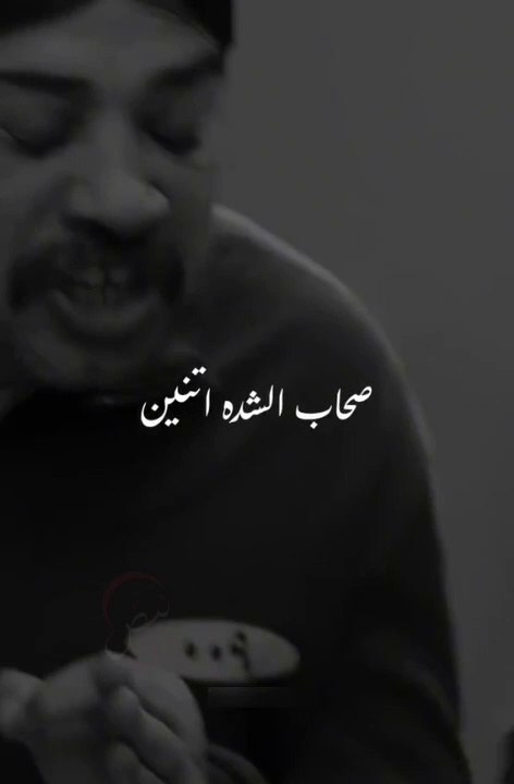صحاب الشدة اتنين|حالات واتس