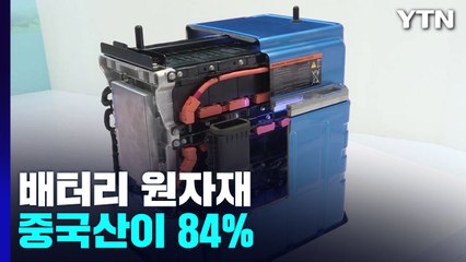 배터리 원자재 중국산이 84%...'새 공급망' 시급 / YTN
