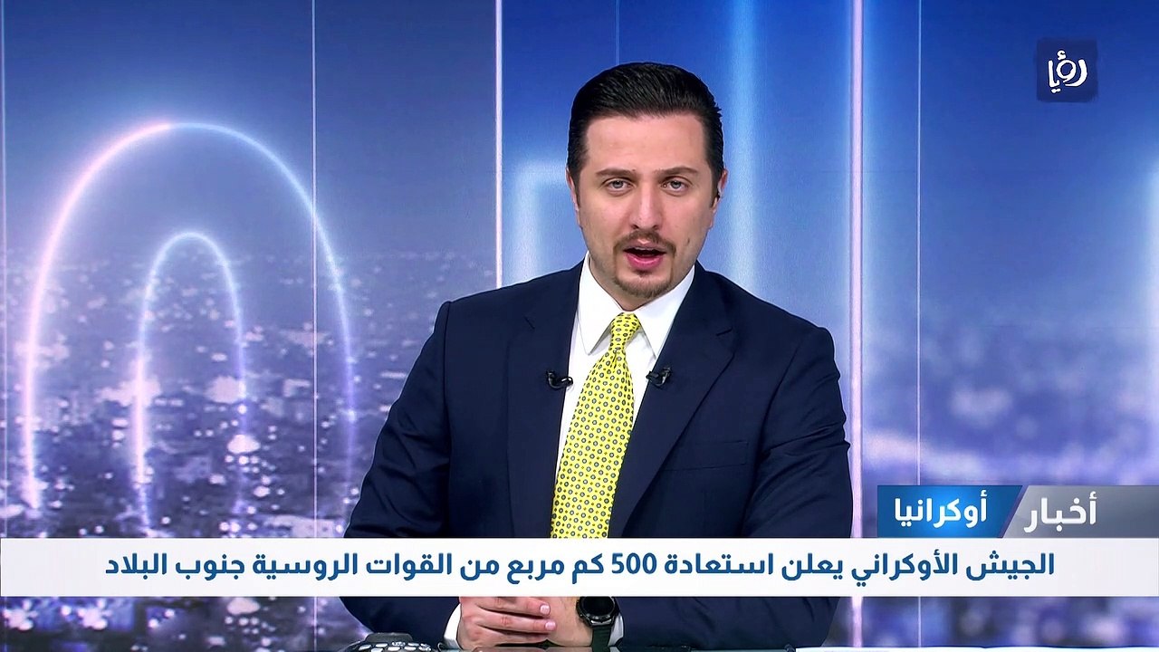 الجيش الأوكراني يعلن استعادة 500 كم مربع من القوات الروسية جنوب البلاد