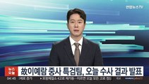 故이예람 중사 특검팀, 오늘 수사 결과 발표