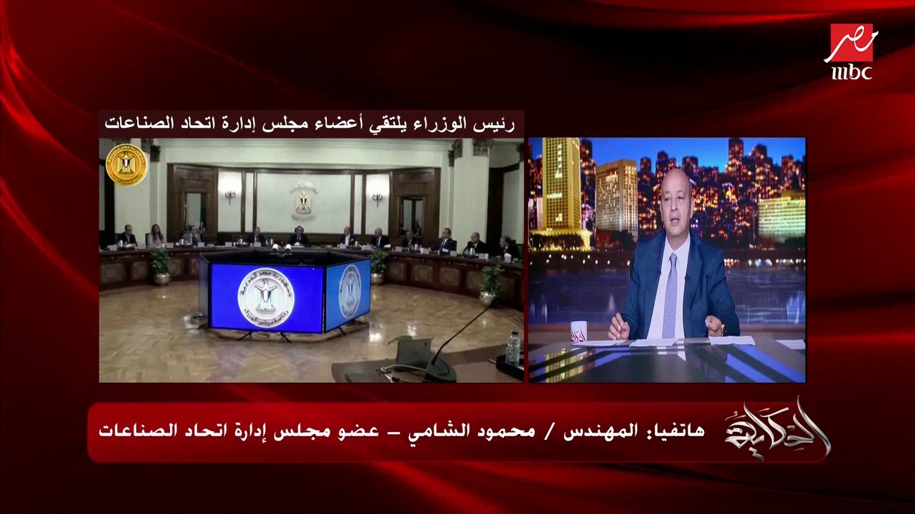 تفاصيل الاجتماع مع رئيس الوزراء لحل مشكلات المصنعين .. م. محمود الشامي عضو مجلس ادارة اتحاد الصناعات : في مصانع بتقفل بسبب المياه الجوفية وموافقات البيئة