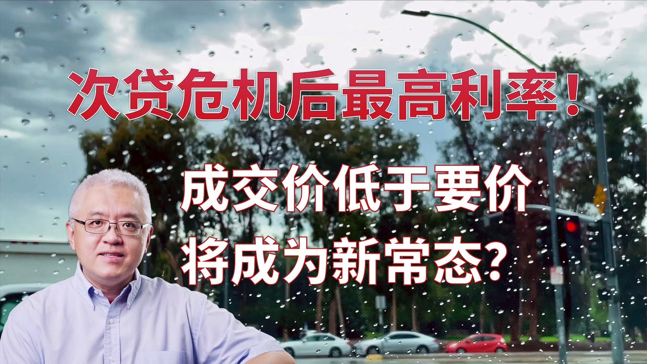 美国房贷利率达2008年次贷危机后最高！美国房产成交价低于要价将成为常态？Long term mortgage rates reach the highest level since 2008 Subprime Crisis 美国房产最前线 孙斯陶 2022.09.12