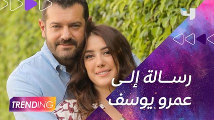 رسالة من كندة علوش لزوجها عمرو يوسف عبر #MBCTRENDING على الهواء مباشرةً