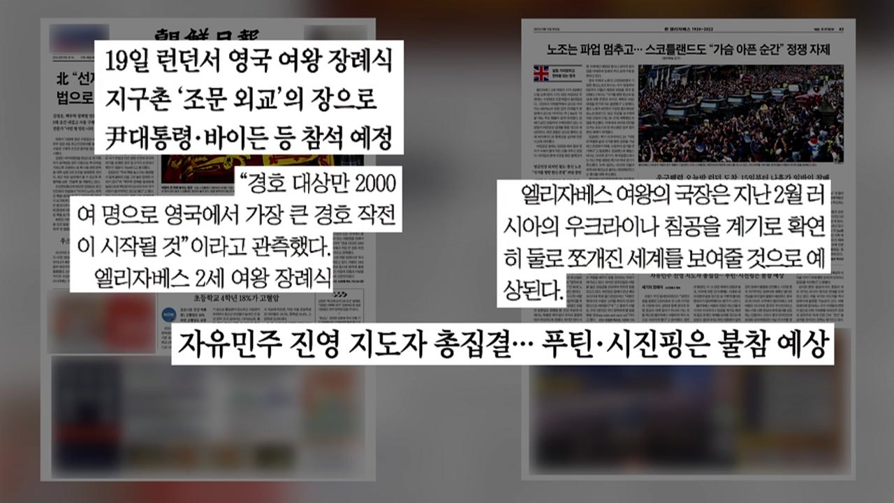 [굿모닝브리핑] '세기의 조문 외교' 尹, 영국 여왕 국장 참석 / YTN