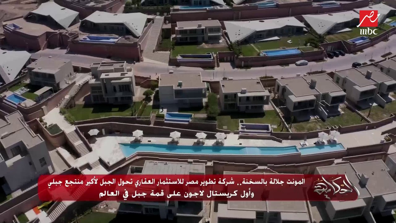 المونت جلالة بالسخنة..شركة تطوير مصر للاستثمار العقاري تحول الجبل لأكبر منتجع جبلى وأول كريستال لاجون على قمة جبل فى العالم